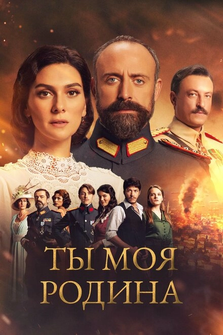 Постер к Ты моя Родина
