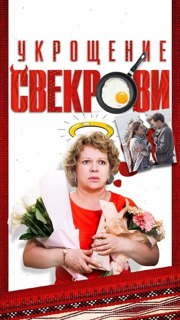 Постер к Укрощение свекрови