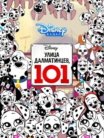 Постер к Улица Далматинцев, 101
