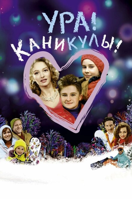 Постер к Ура! Каникулы!