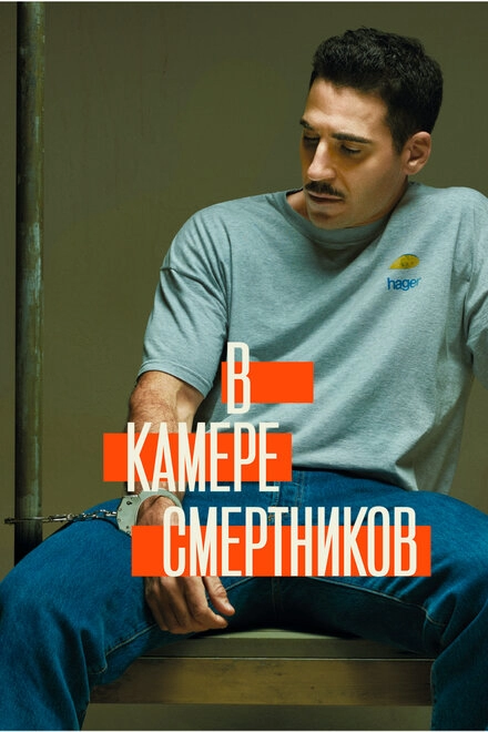 Постер к В камере смертников