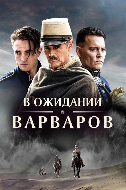 Постер к В ожидании варваров