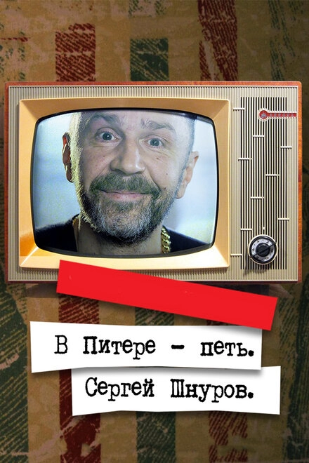 Постер к В Питере — петь. Сергей Шнуров
