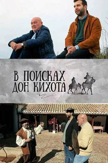 Постер к В поисках Дон Кихота