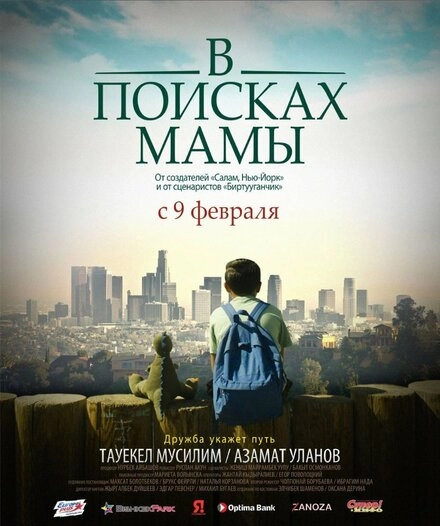 Постер к В Поисках Мамы