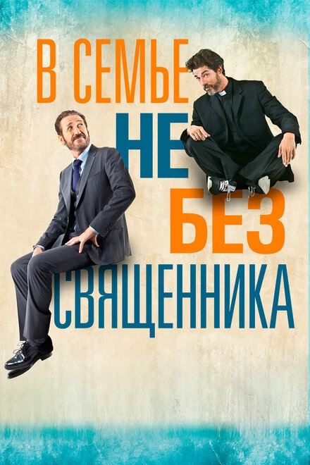 Постер к В семье не без священника
