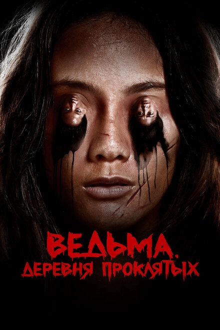 Постер к Ведьма. Деревня проклятых