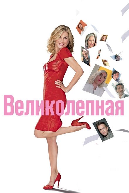 Постер к Великолепная