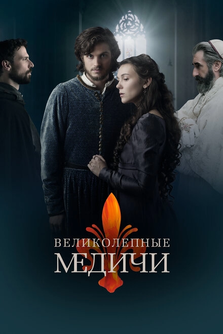 Постер к Великолепные Медичи
