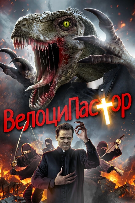 Постер к ВелоциПастор