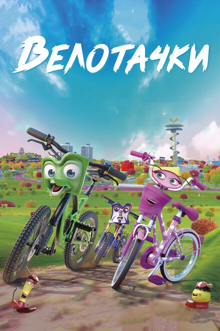 Постер к Велотачки