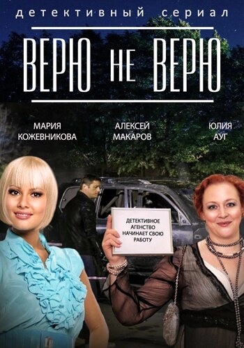 Постер к Верю не верю