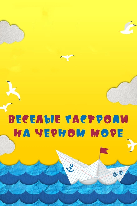 Постер к Веселые гастроли на Черном море
