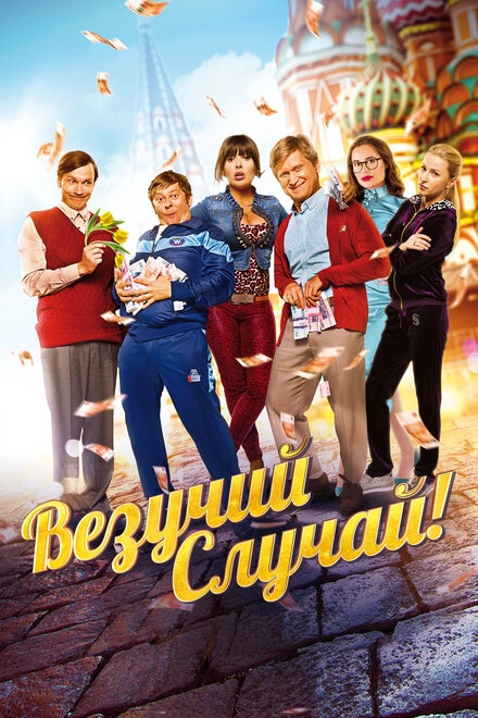 Постер к Везучий случай