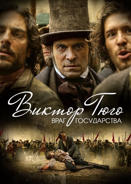 Постер к Виктор Гюго: Враг государства