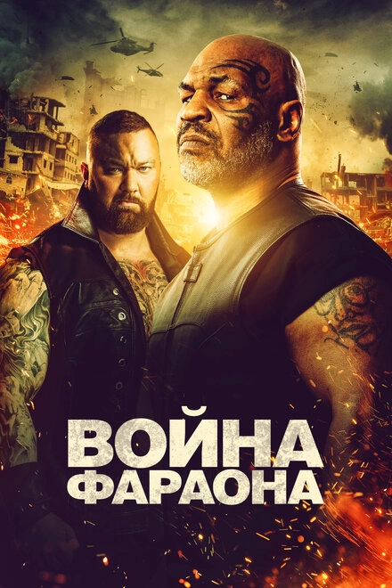 Постер к Война Фараона