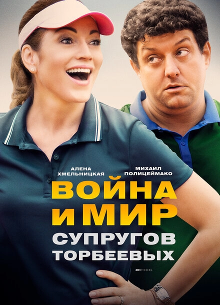 Постер к Война и мир супругов Торбеевых