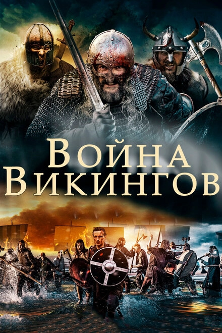 Постер к Война викингов