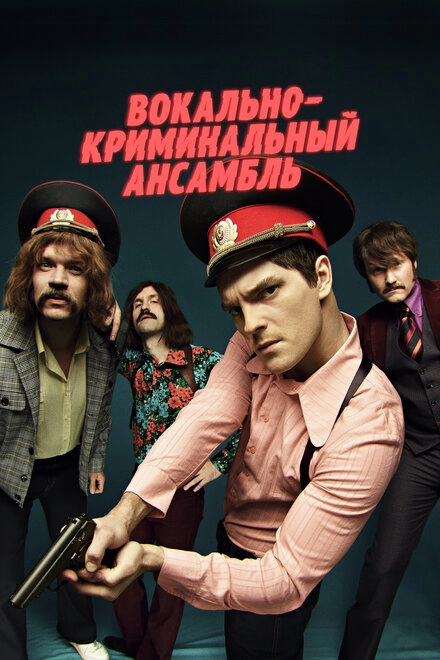Постер к Вокально—криминальный ансамбль