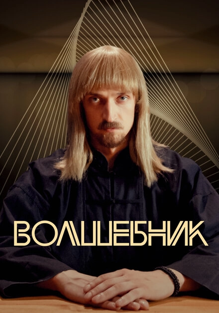 Постер к Волшебник