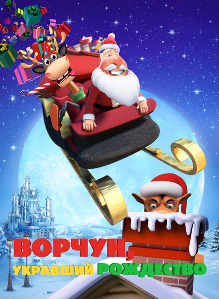 Постер к Ворчун, укравший Рождество