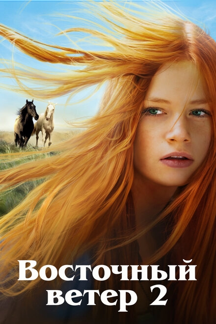 Постер к Восточный ветер 2