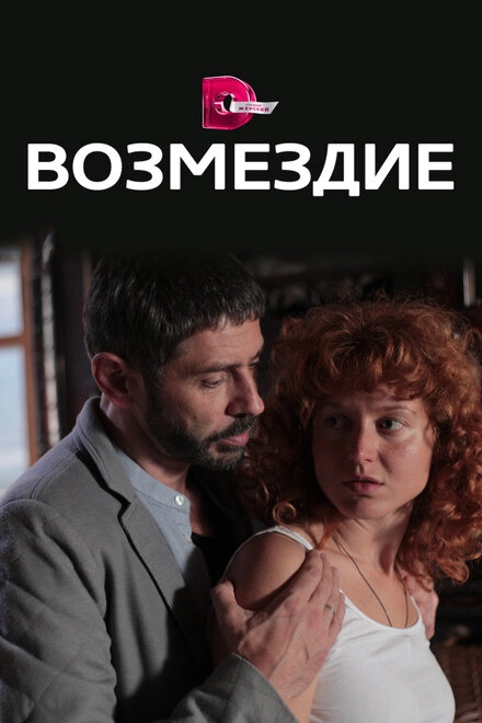 Постер к Возмездие