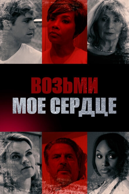 Постер к Возьми мое сердце