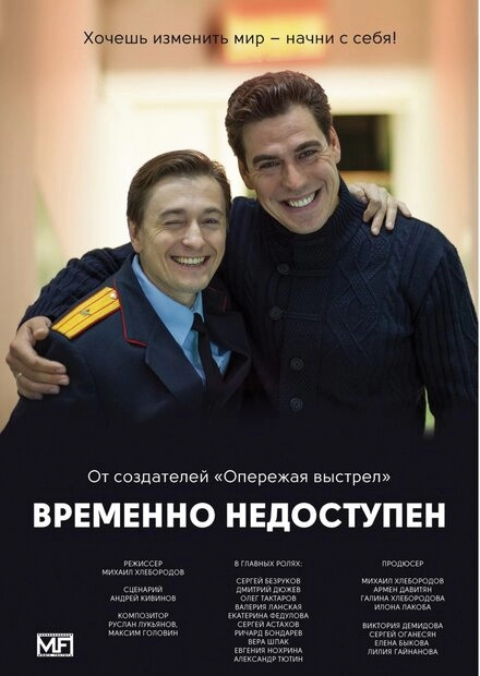 Постер к Временно недоступен