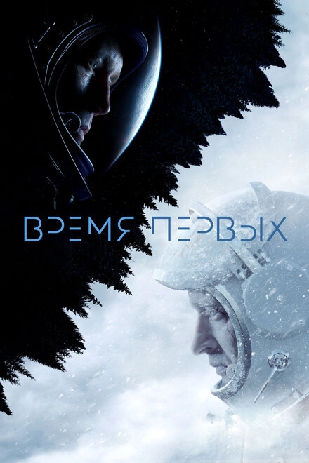 Постер к Время первых