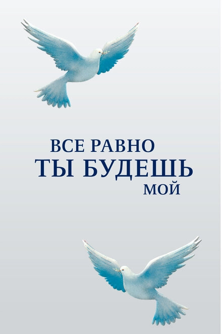 Постер к Все равно ты будешь мой