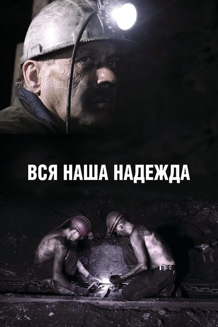 Постер к Вся наша надежда
