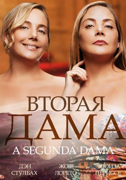 Постер к Вторая дама
