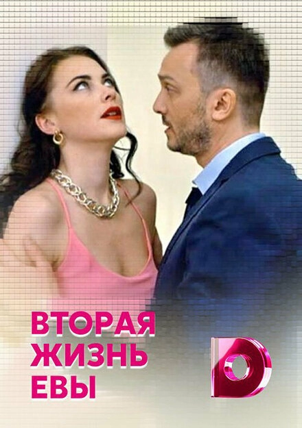 Постер к Вторая жизнь Евы