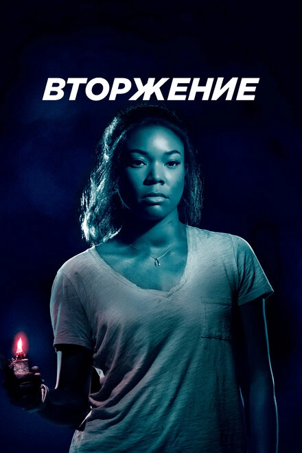 Постер к Вторжение