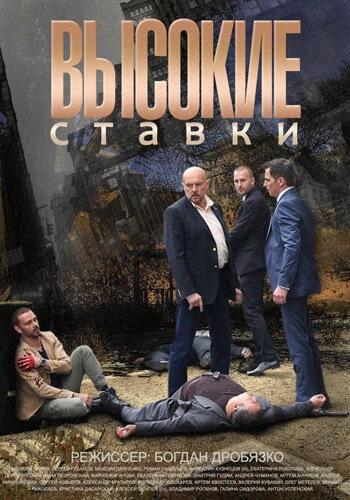 Постер к Высокие ставки