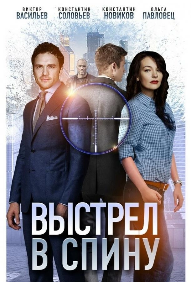 Постер к Выстрел в спину