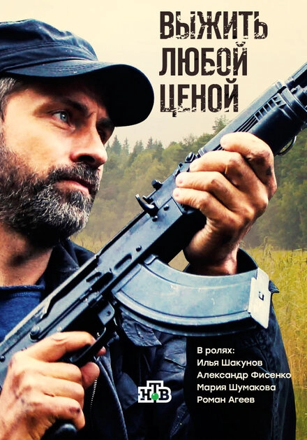 Постер к Выжить любой ценой