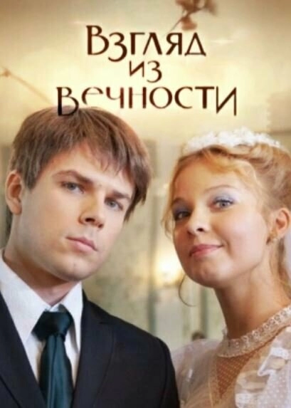 Постер к Взгляд из вечности