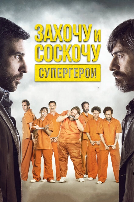 Постер к Захочу и соскочу. Супергерои