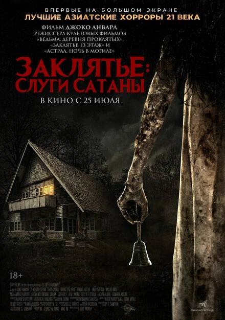 Постер к Заклятье: Слуги Сатаны