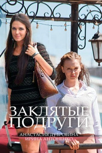 Постер к Заклятые подруги