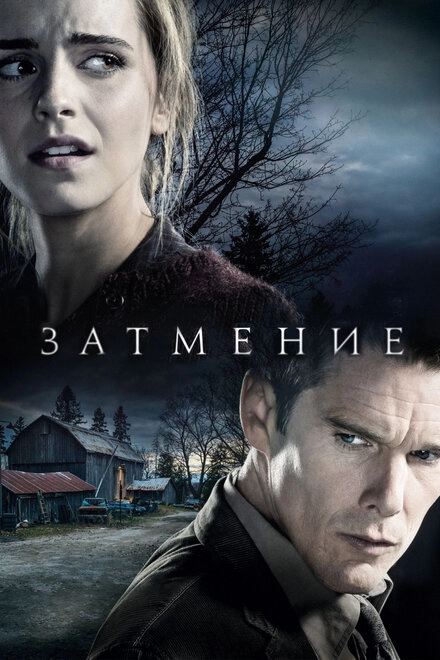 Постер к Затмение