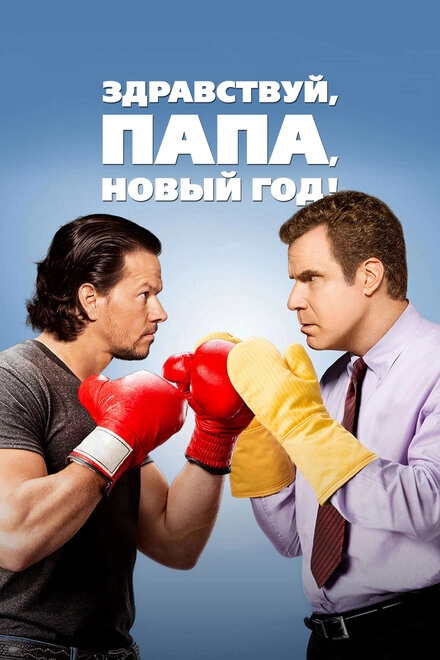 Постер к Здравствуй, папа, Новый год!
