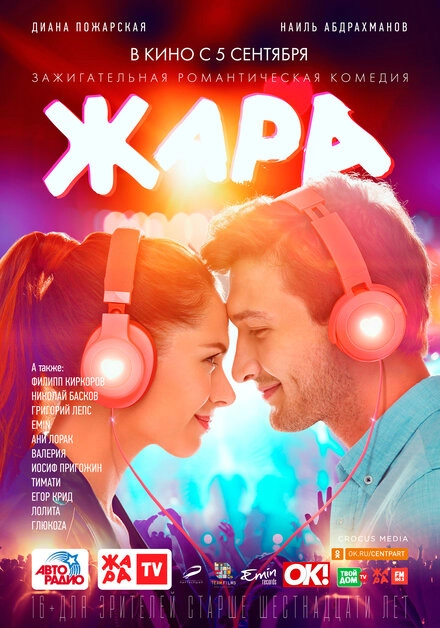 Постер к Жара