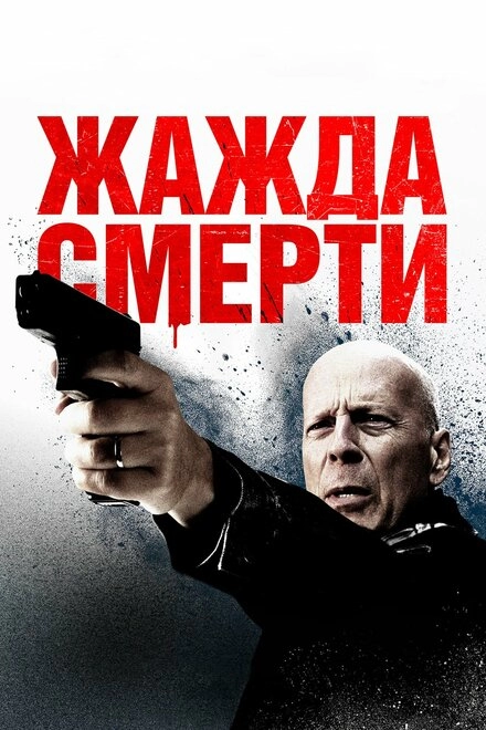 Постер к Жажда смерти