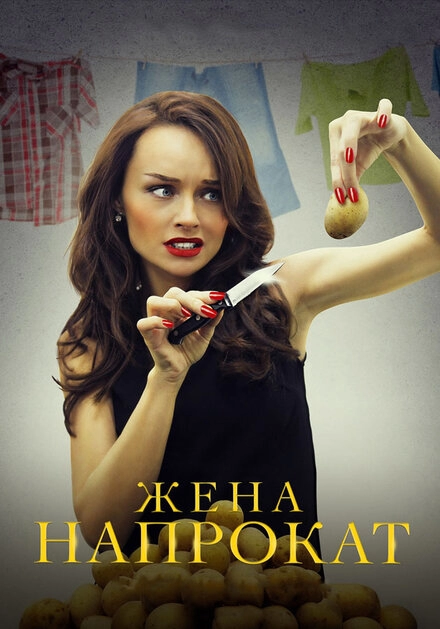 Постер к Жена напрокат