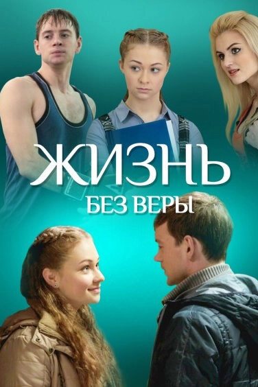 Постер к Жизнь без Веры