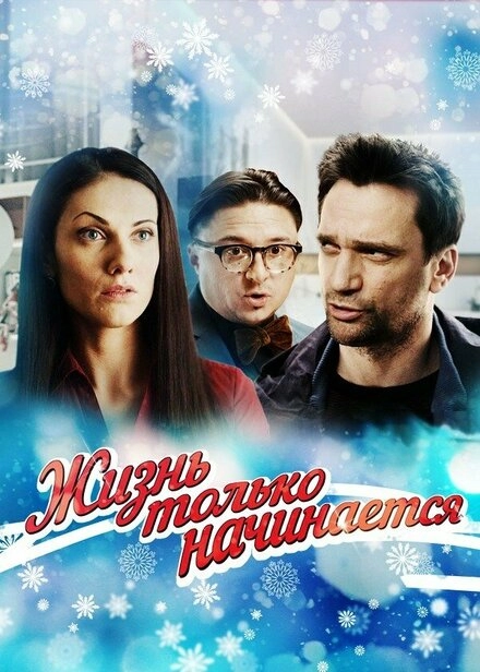 Постер к Жизнь только начинается