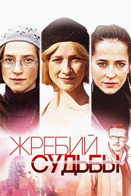 Постер к Жребий судьбы
